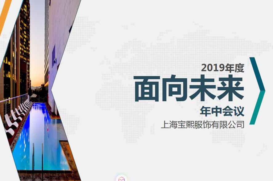 面向未來(lái)——寶熙國(guó)際2019年(nián)年(nián)中總結會議(yì)